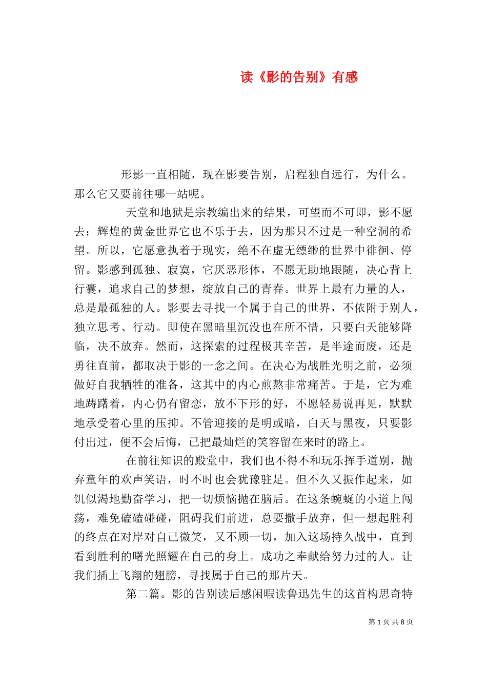 读《影的告别》有感_第1页