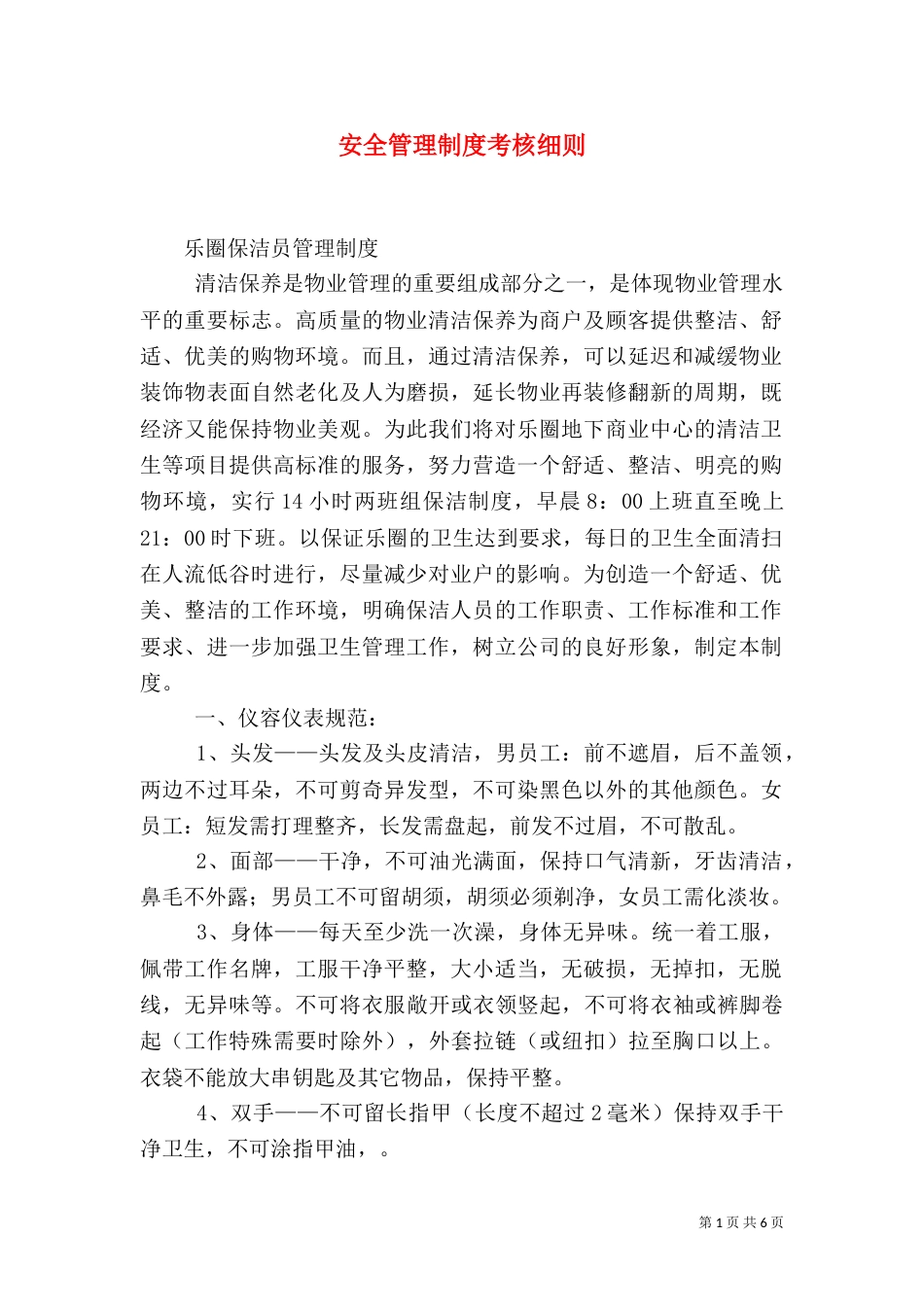 安全管理制度考核细则_第1页
