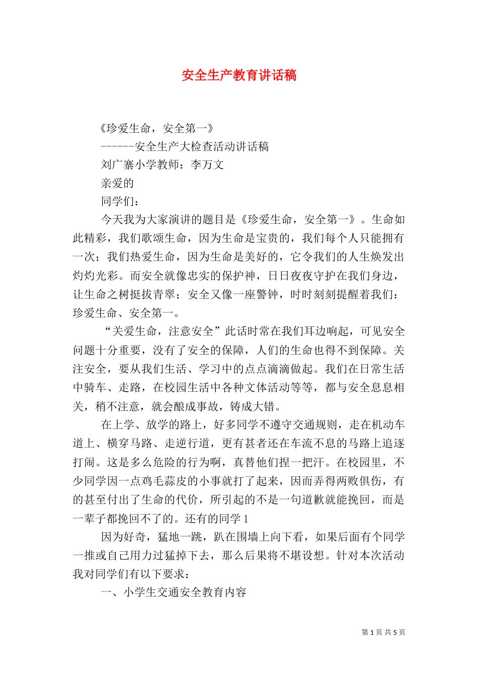 安全生产教育讲话稿（三）_第1页