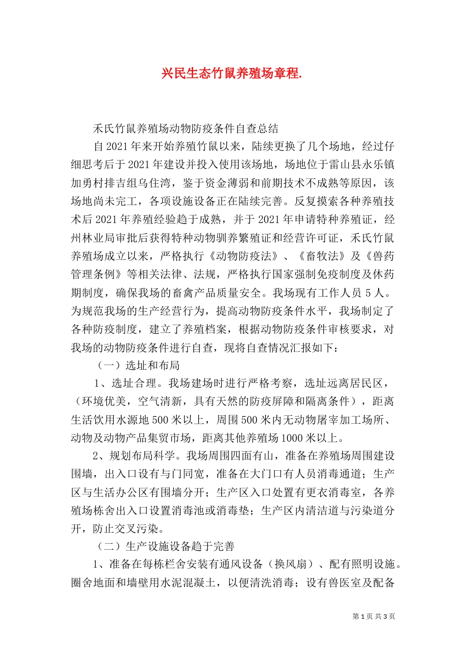 兴民生态竹鼠养殖场章程.（二）_第1页