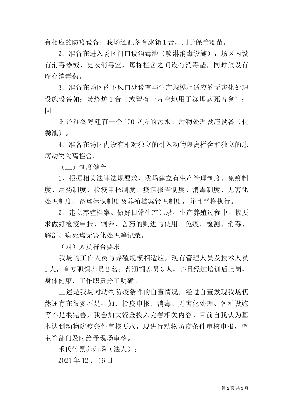 兴民生态竹鼠养殖场章程.（二）_第2页