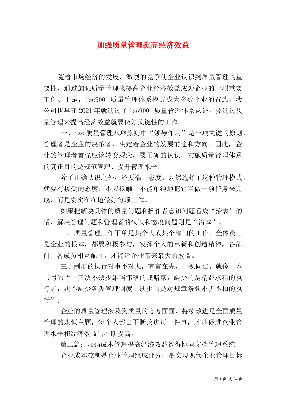 加强质量管理提高经济效益_第1页