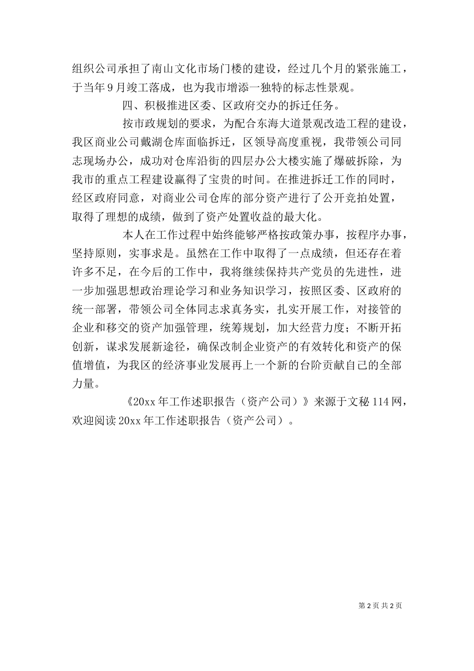 工作述职报告(资产公司)_第2页