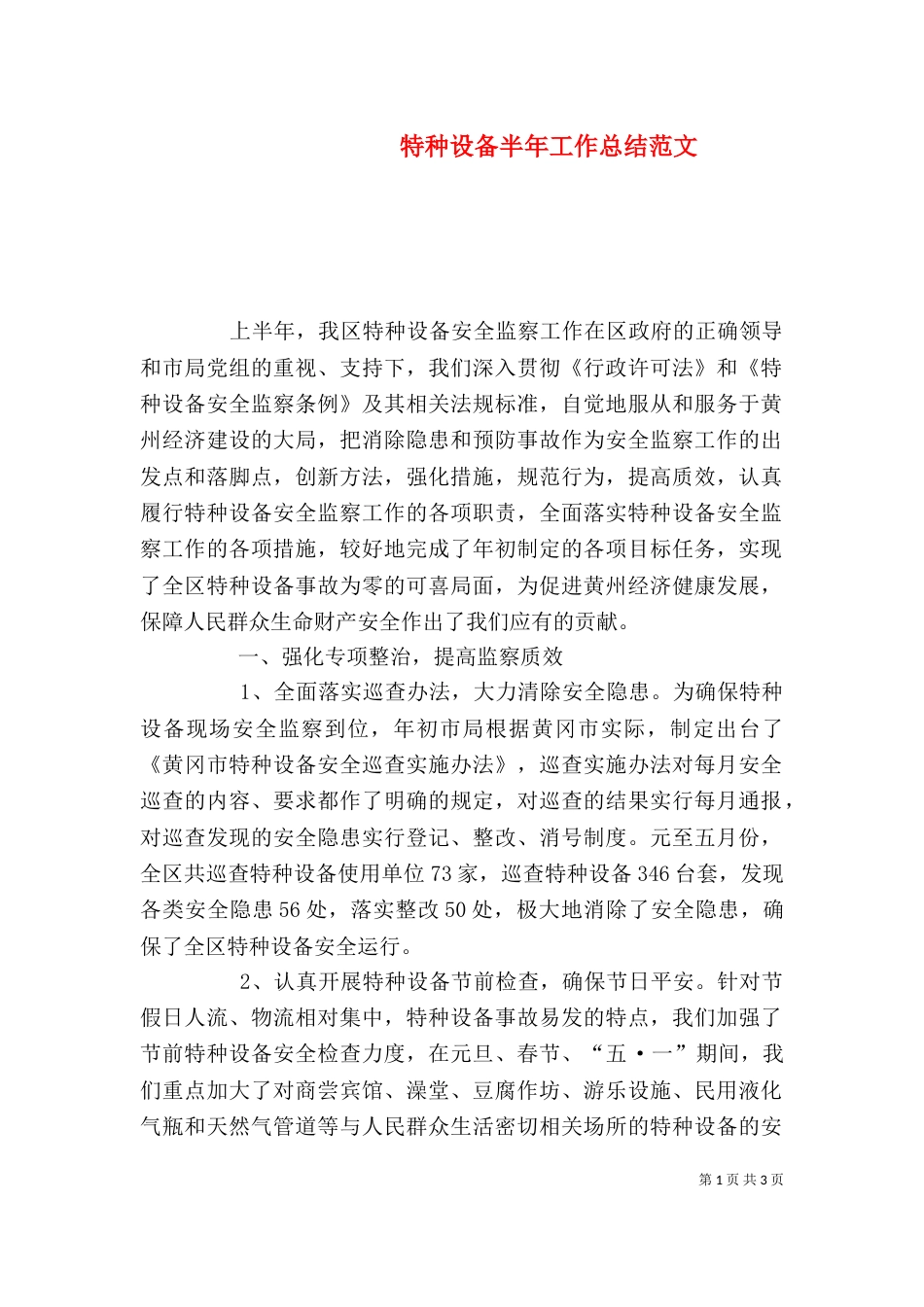 特种设备半年工作总结范文_第1页