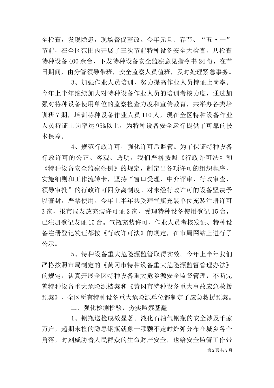特种设备半年工作总结范文_第2页