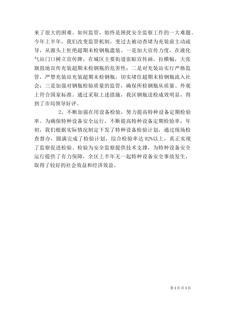 特种设备半年工作总结范文_第3页