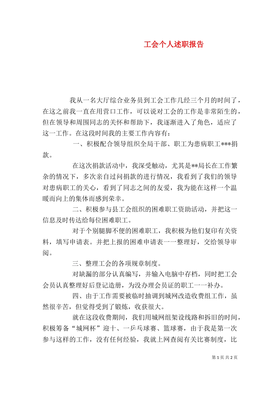 工会个人述职报告_第1页