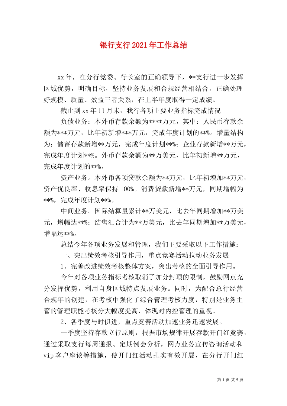 银行支行2021年工作总结_第1页