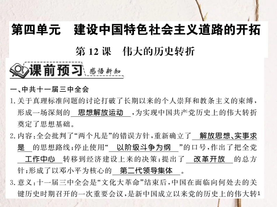 八年级历史下册 第四单元 建设中国特色社会主义道路的开拓 第十二课 伟大的历史转折课件 岳麓版_第1页