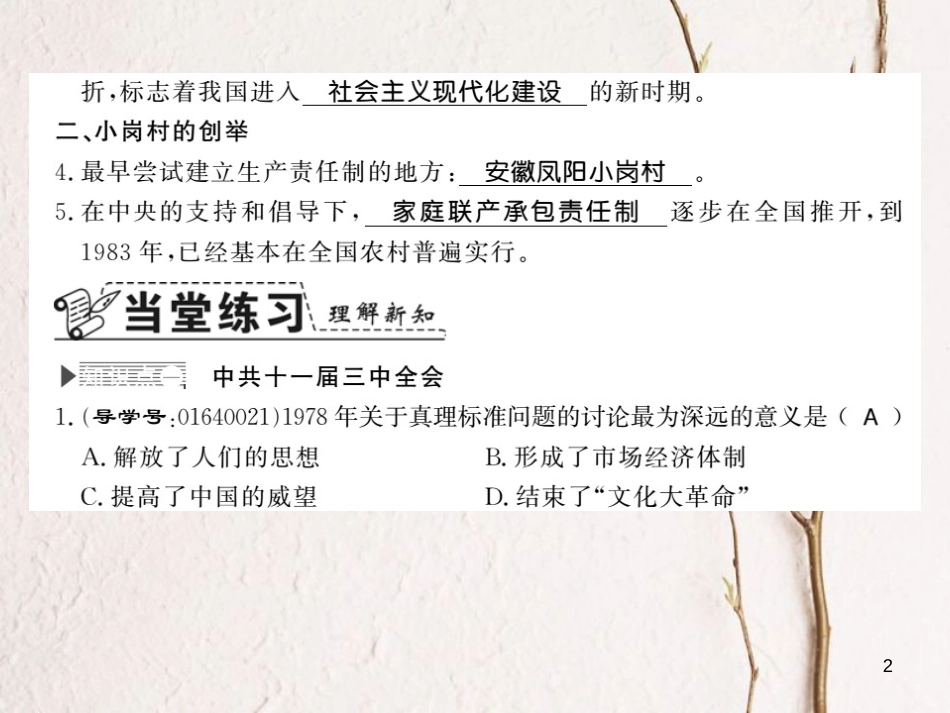 八年级历史下册 第四单元 建设中国特色社会主义道路的开拓 第十二课 伟大的历史转折课件 岳麓版_第2页