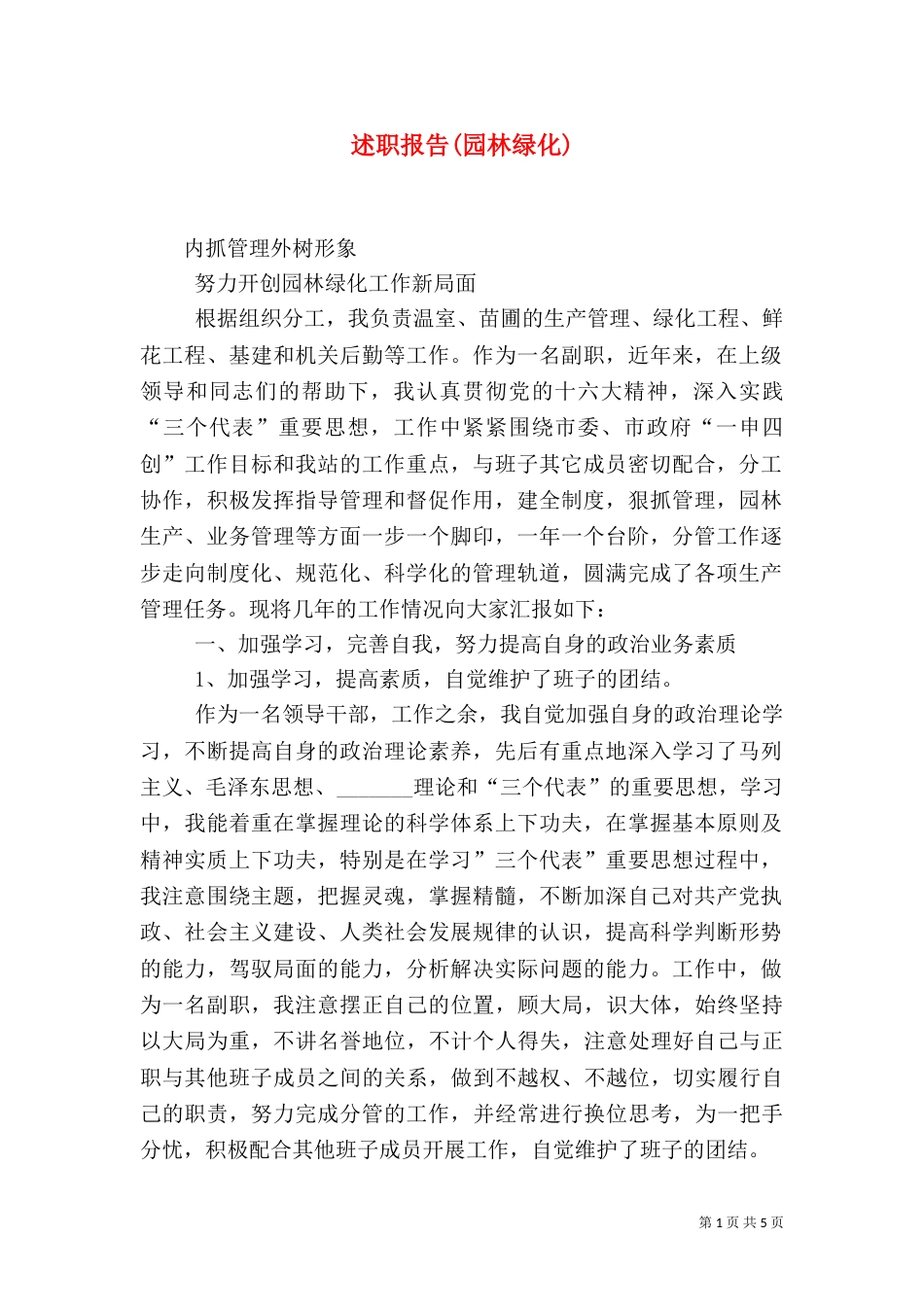 述职报告(园林绿化)（二）2_第1页