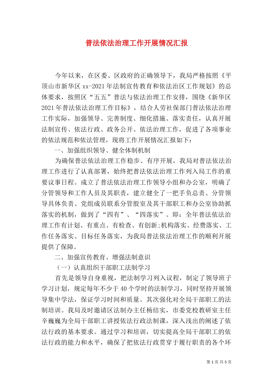 普法依法治理工作开展情况汇报_第1页