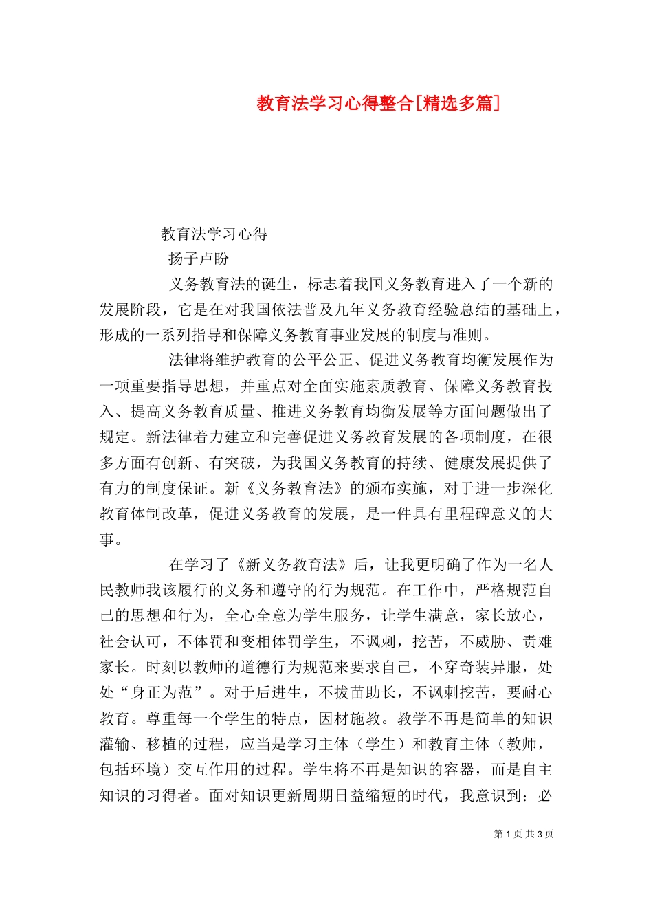 教育法学习心得整合[精选多篇]（二）_第1页