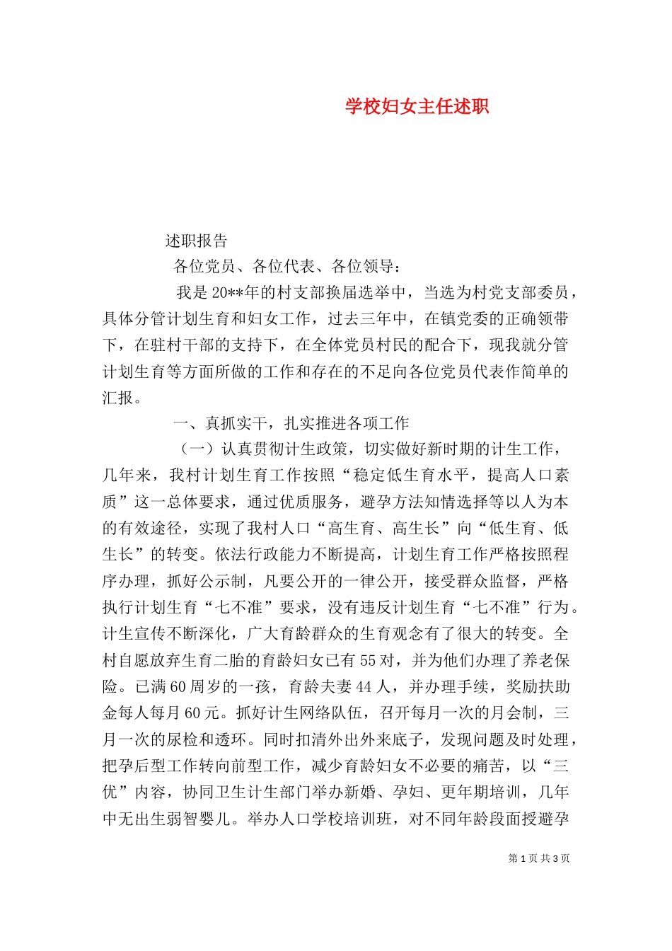 学校妇女主任述职（二）_第1页