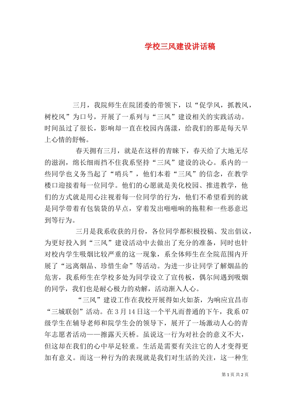 学校三风建设讲话稿_第1页