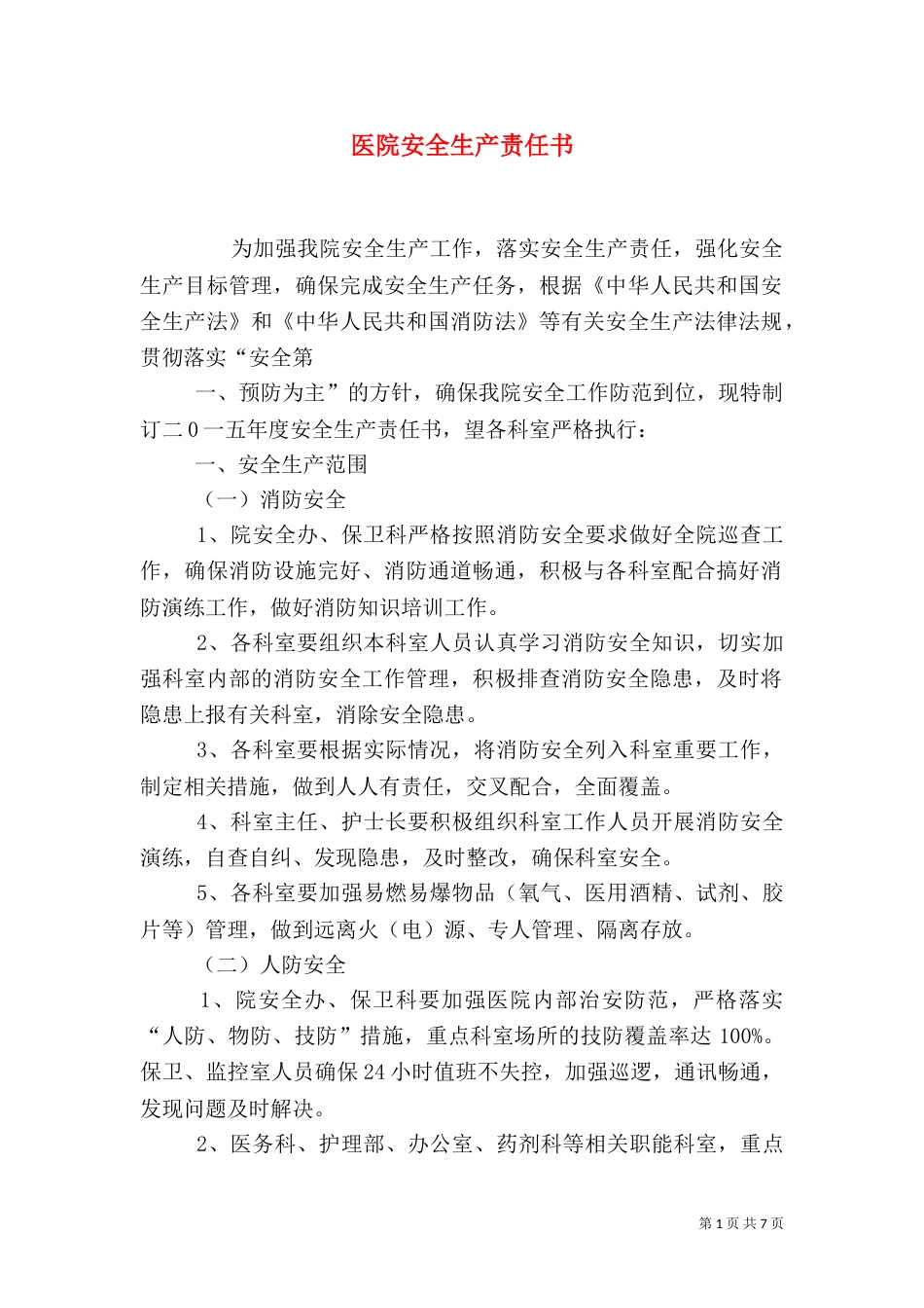 医院安全生产责任书（二）0_第1页