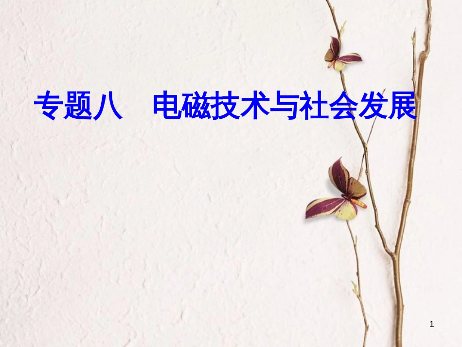高考物理一轮复习 专题八 电磁技术与社会发展 考点2 常见的传感器及其应用课件_第1页