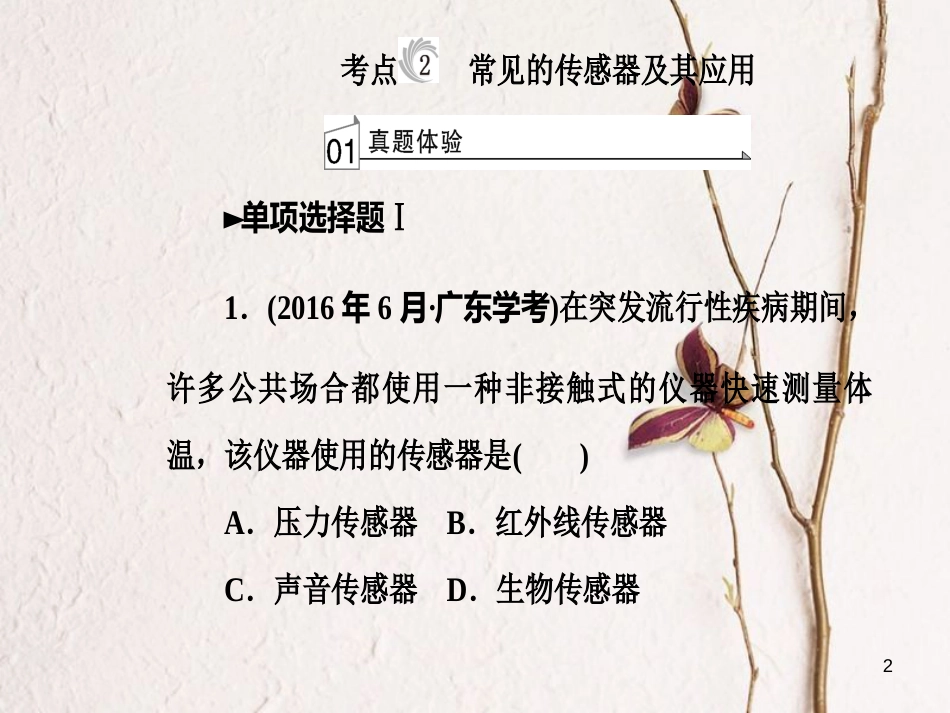 高考物理一轮复习 专题八 电磁技术与社会发展 考点2 常见的传感器及其应用课件_第2页