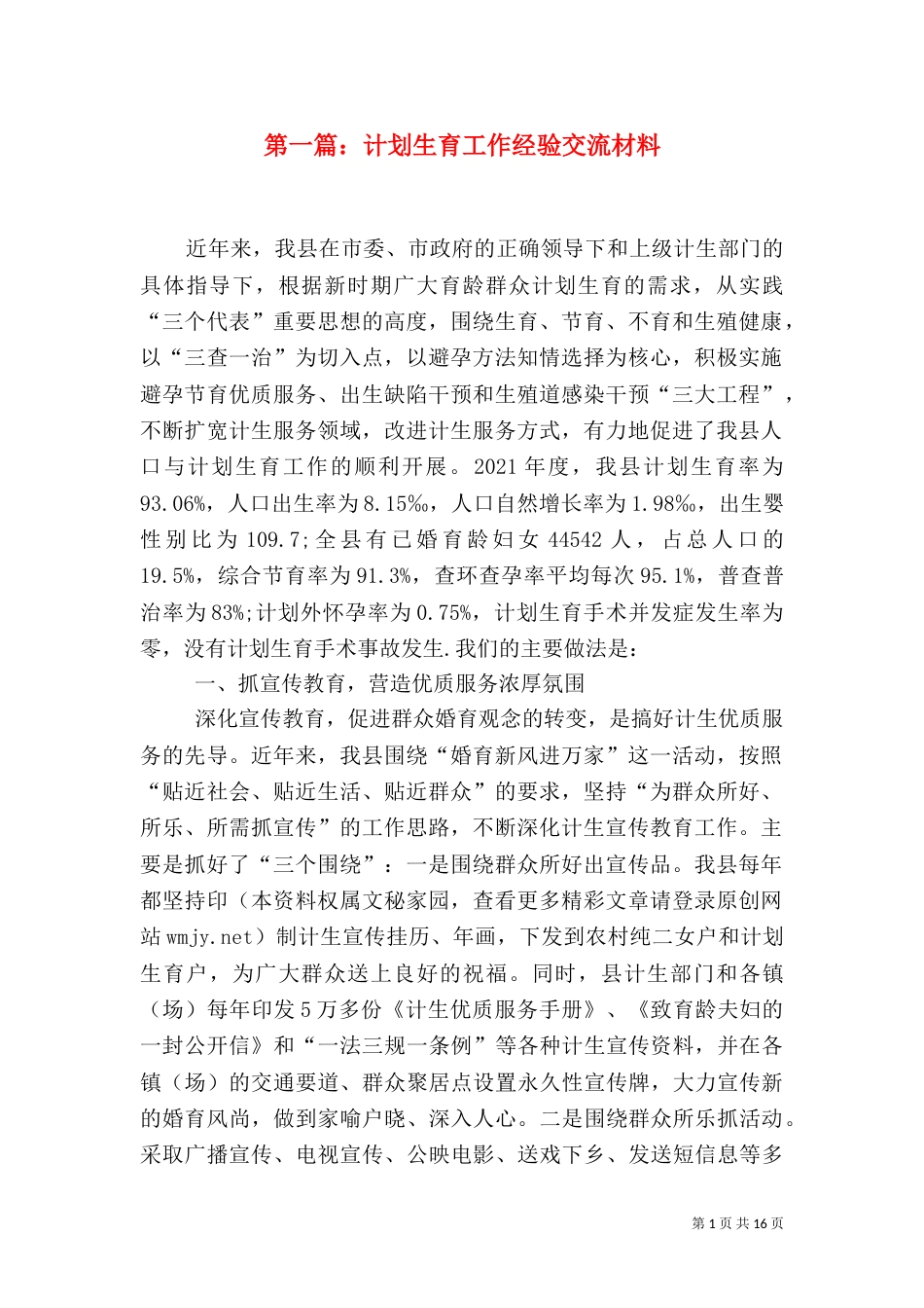第一篇：计划生育工作经验交流材料（一）_第1页
