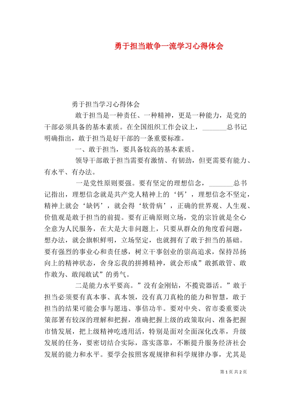 勇于担当敢争一流学习心得体会（一）_第1页