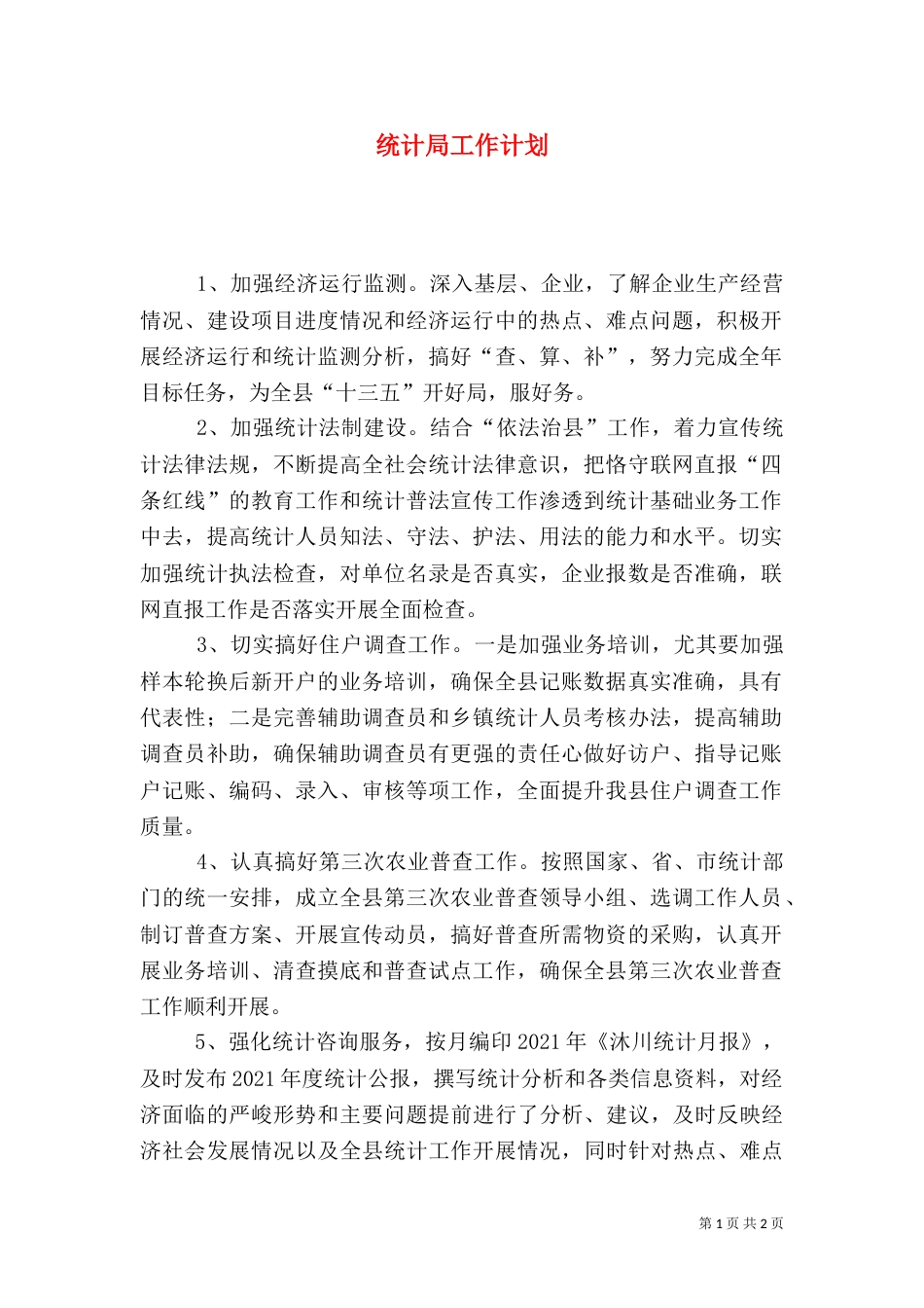 统计局工作计划（一）_第1页