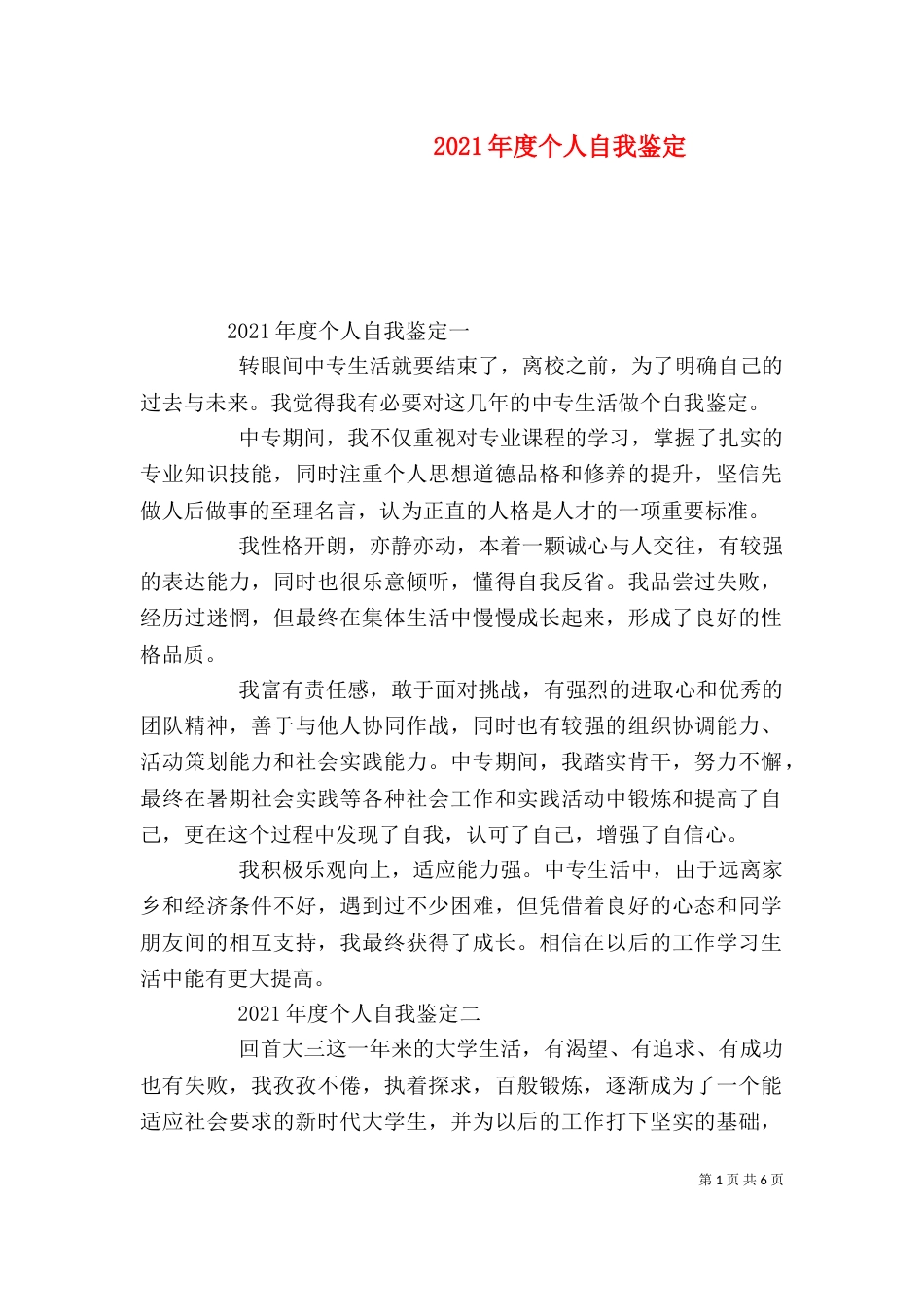 2023年度个人自我鉴定_第1页
