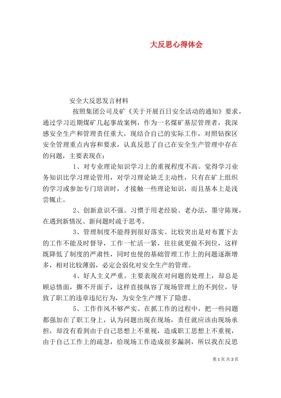 大反思心得体会（一）_第1页