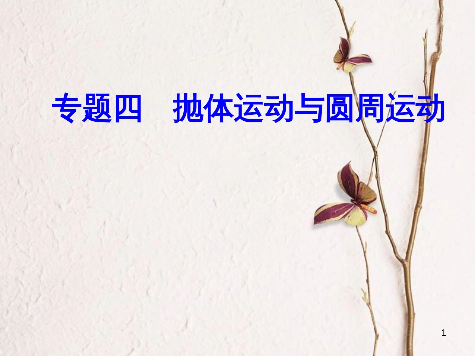 高考物理一轮复习 专题四 抛体运动与圆周运动 考点1 运动的合成与分解课件_第1页