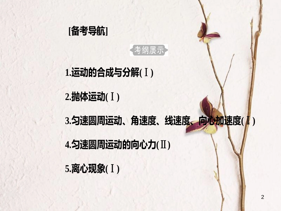 高考物理一轮复习 专题四 抛体运动与圆周运动 考点1 运动的合成与分解课件_第2页