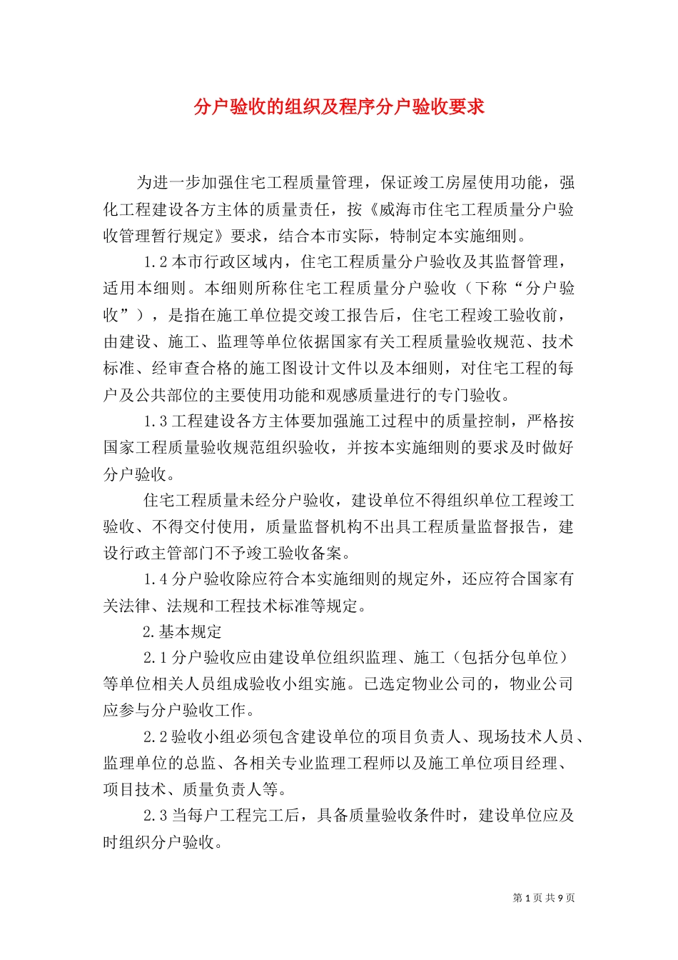 分户验收的组织及程序分户验收要求（三）_第1页