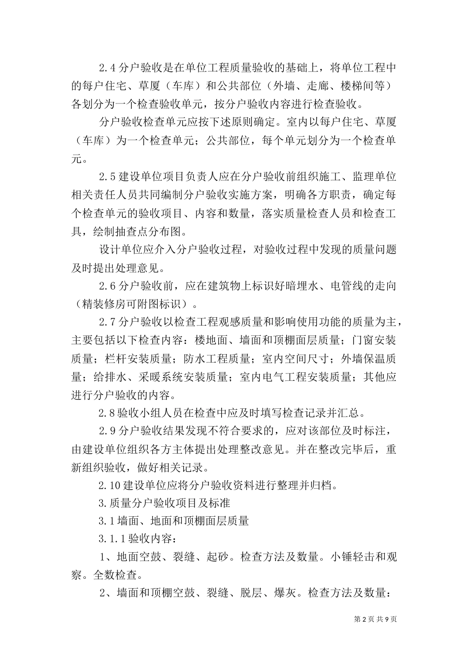 分户验收的组织及程序分户验收要求（三）_第2页