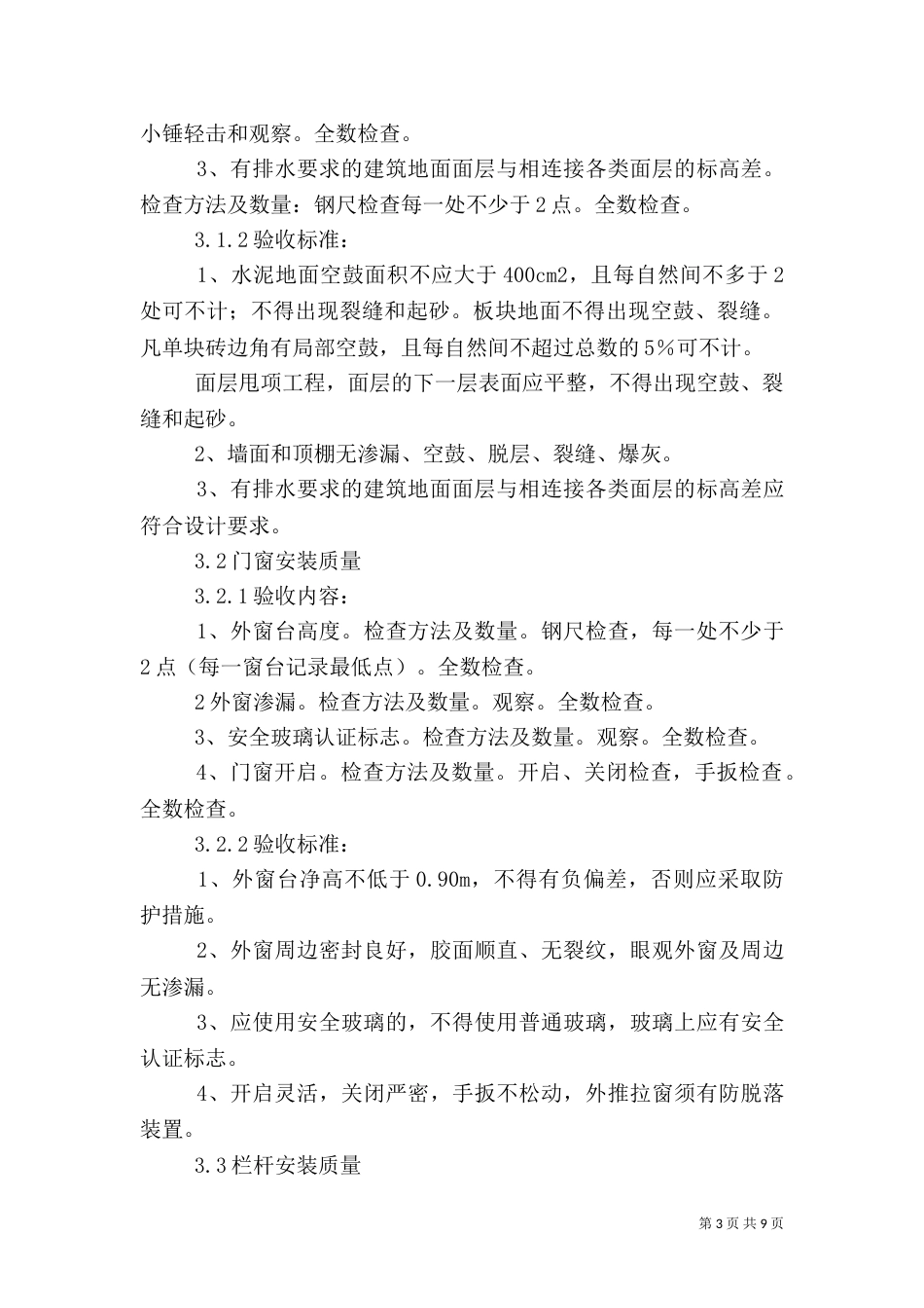 分户验收的组织及程序分户验收要求（三）_第3页