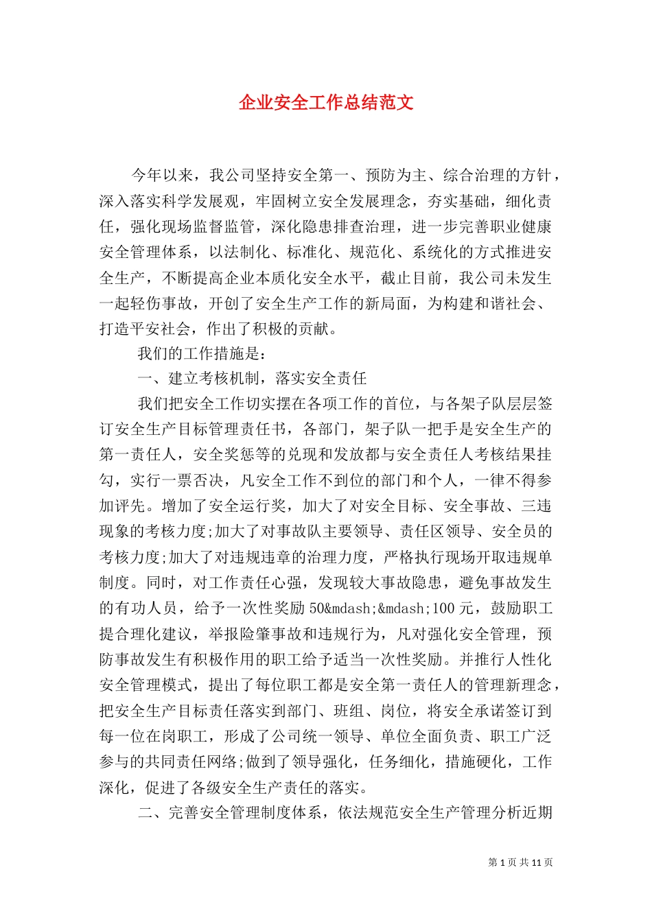 企业安全工作总结范文_第1页
