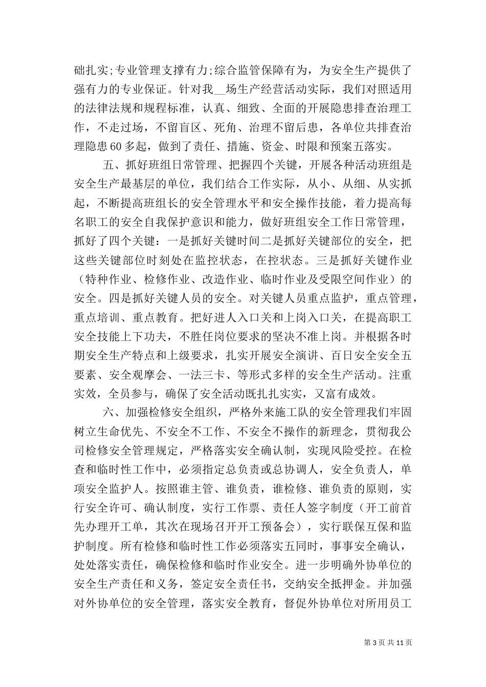 企业安全工作总结范文_第3页