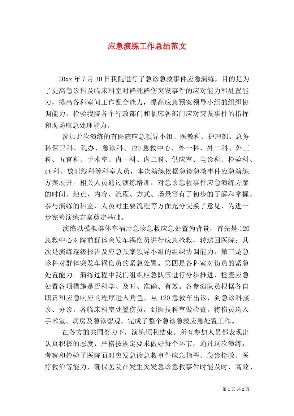 应急演练工作总结范文_第1页