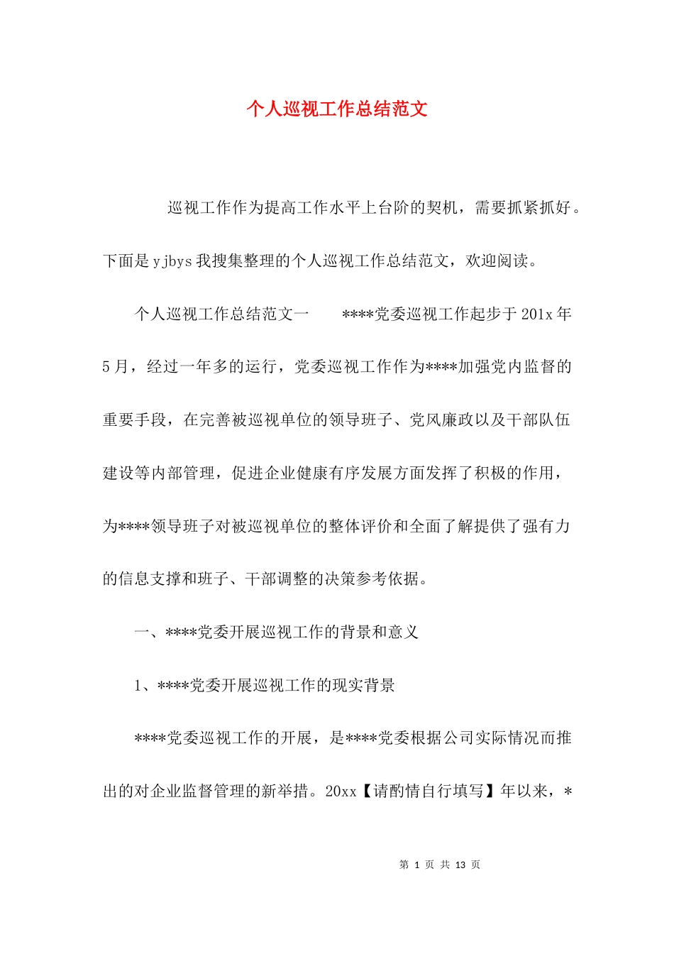 （精选）个人巡视工作总结范文_第1页