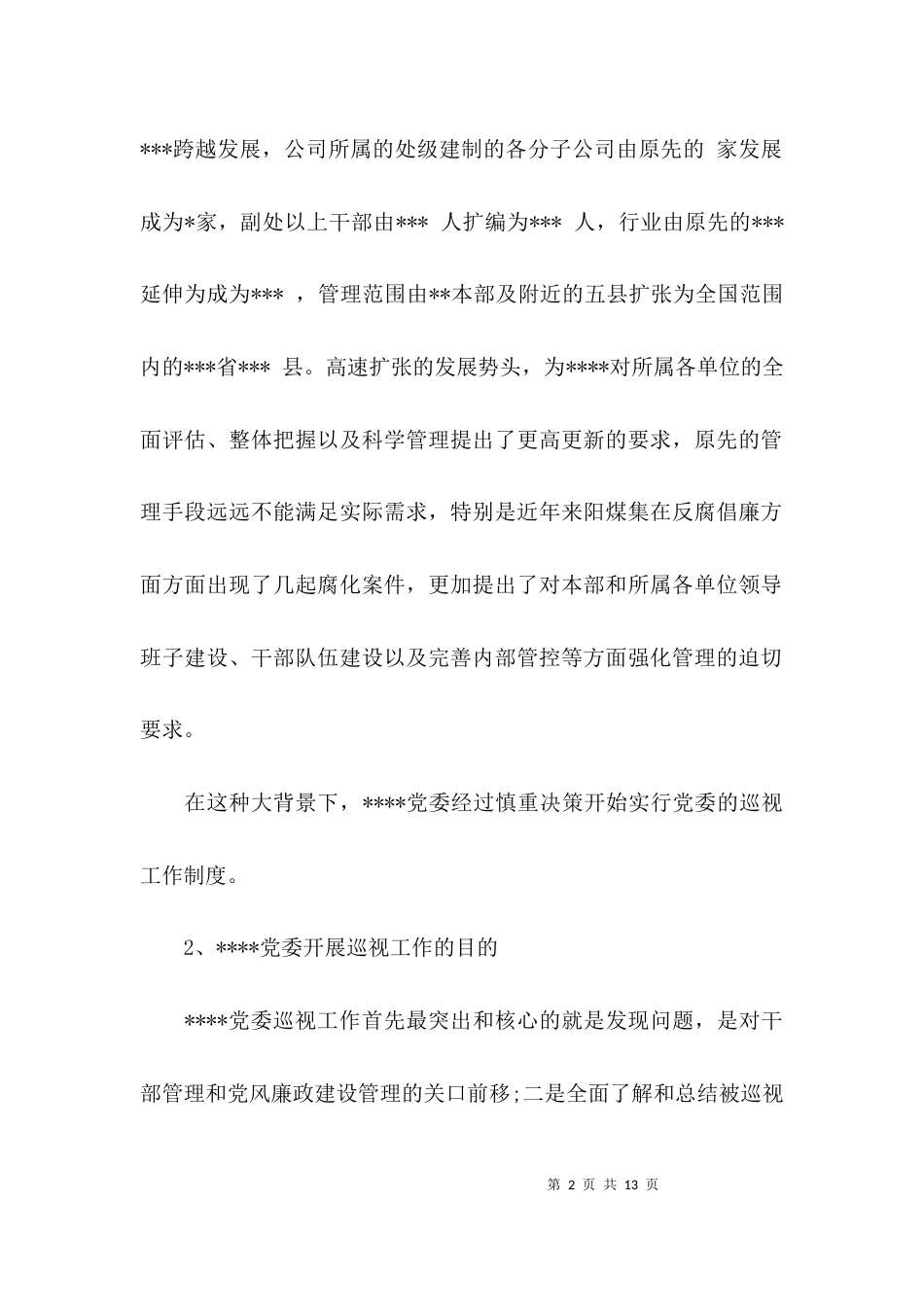 （精选）个人巡视工作总结范文_第2页