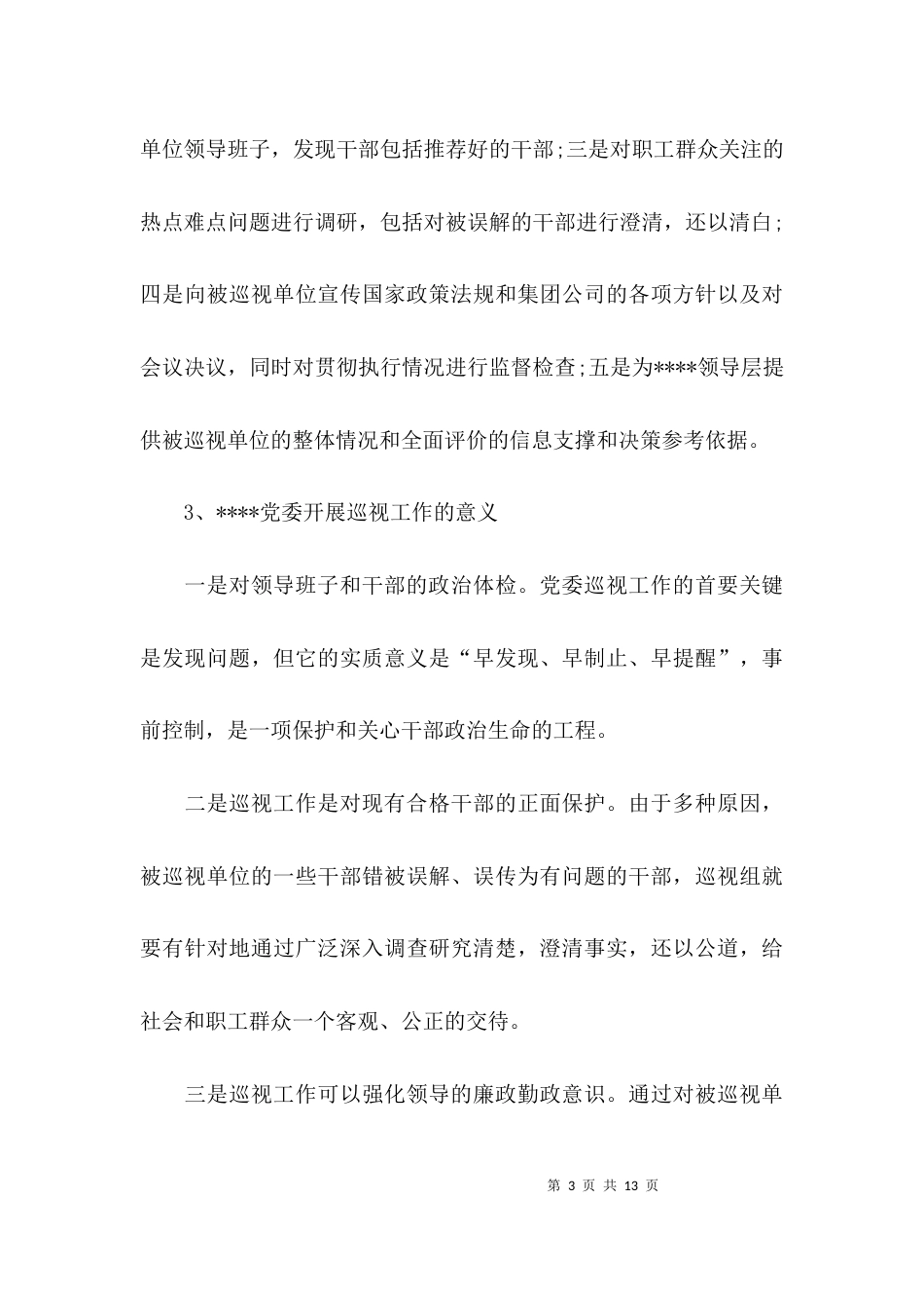 （精选）个人巡视工作总结范文_第3页