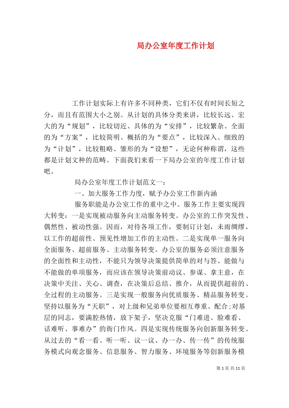 局办公室年度工作计划_第1页