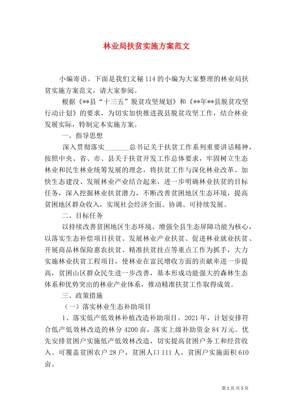 林业局扶贫实施方案范文_第1页