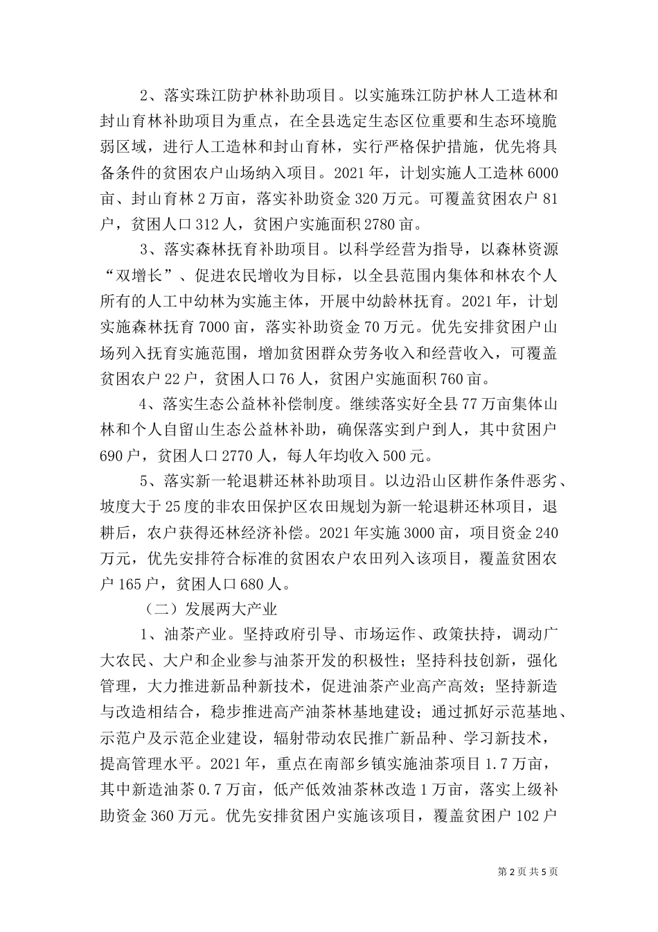 林业局扶贫实施方案范文_第2页