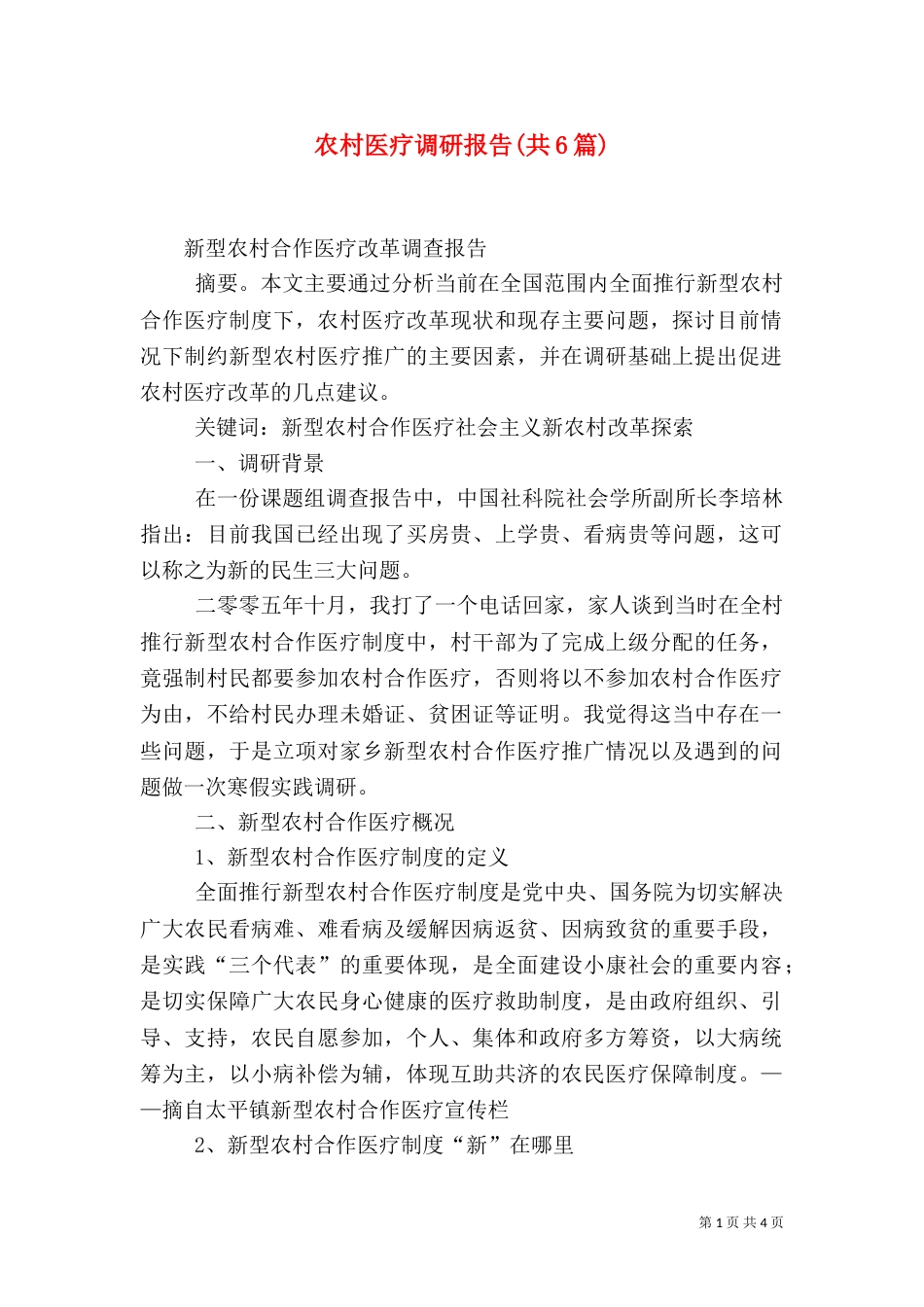 农村医疗调研报告(共6篇)_第1页