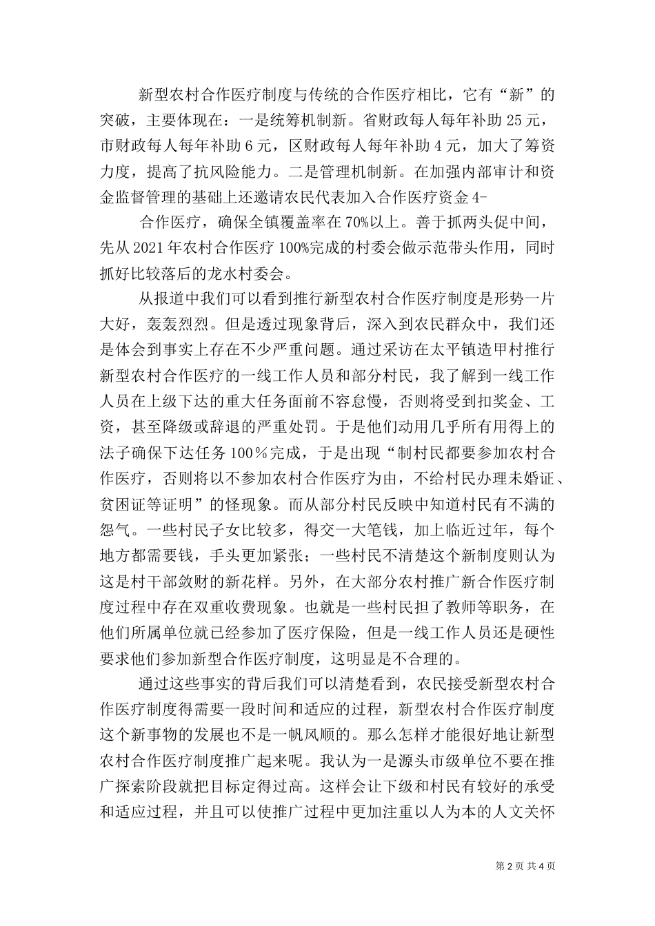 农村医疗调研报告(共6篇)_第2页