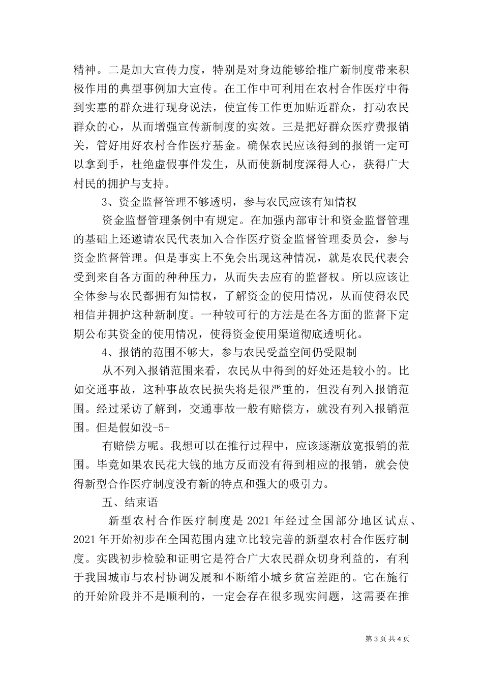 农村医疗调研报告(共6篇)_第3页