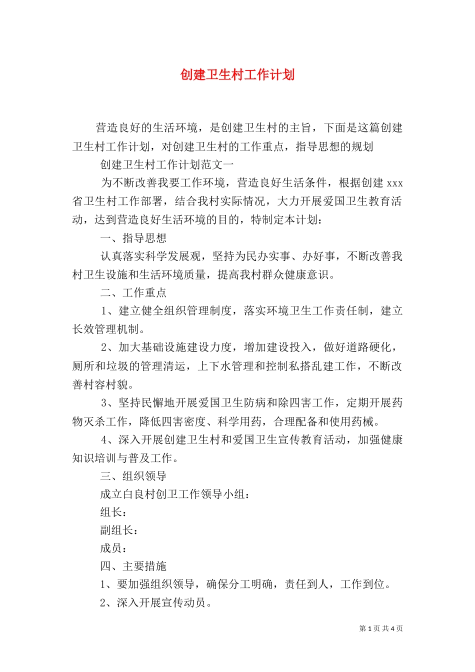 创建卫生村工作计划（六）_第1页