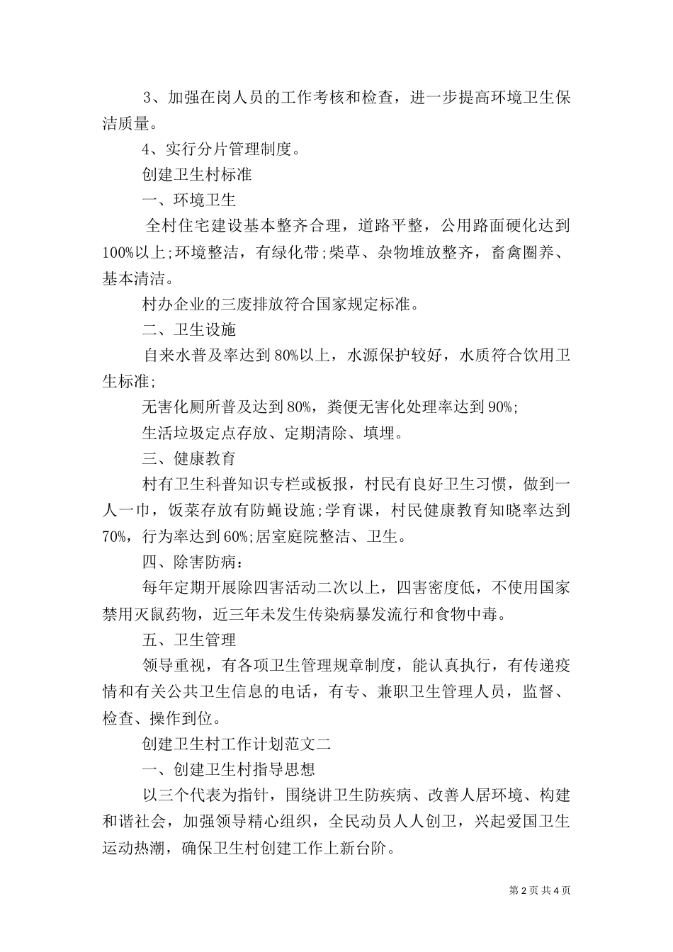 创建卫生村工作计划（六）_第2页