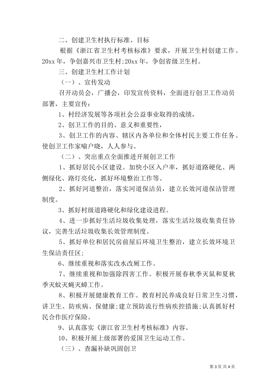 创建卫生村工作计划（六）_第3页