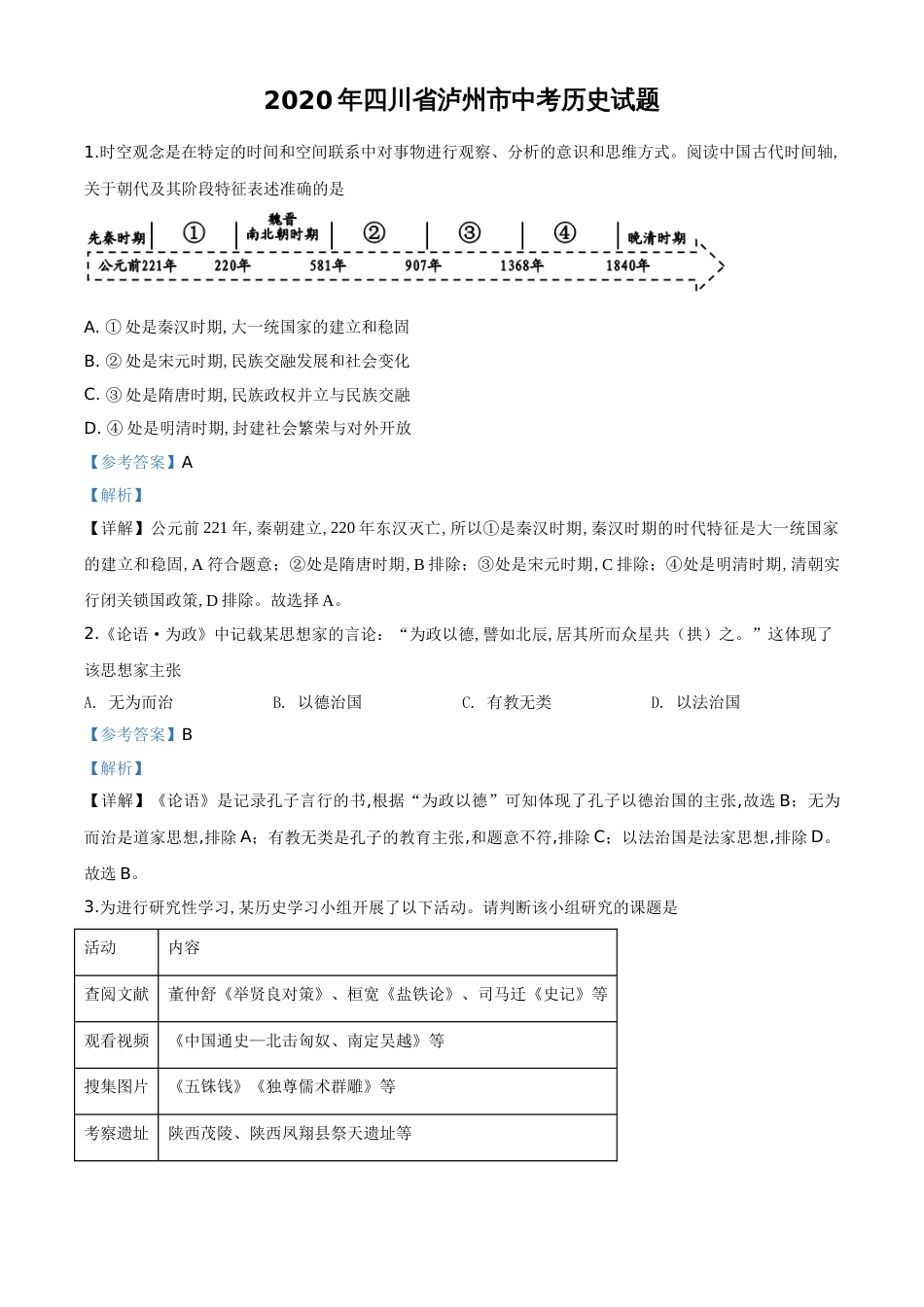 精品解析：四川省泸州市2020年中考历史试题（解析版）_第1页