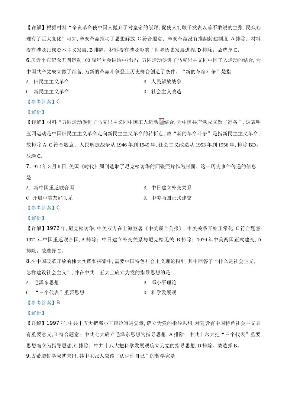 精品解析：四川省泸州市2020年中考历史试题（解析版）_第3页