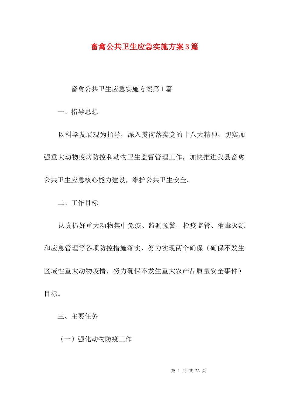 畜禽公共卫生应急实施方案3篇_第1页
